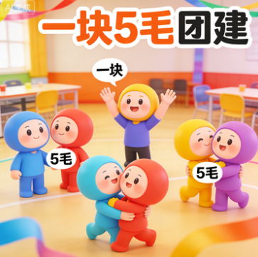 一块5毛--团建活动破冰游戏